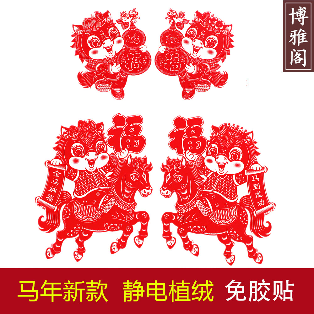 2026年马年生肖静电植绒窗花剪纸塑料PVC玻璃免胶贴春节福字装饰,节庆用品/礼品,喜字/剪纸/贴纸,淘宝优惠券,粉丝福利购,淘宝优惠卷