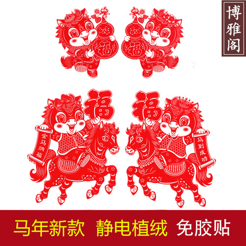 2026年马年生肖静电植绒窗花剪纸塑料PVC玻璃免胶贴春节福字装饰 - 封面
