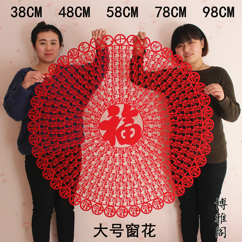 2026年马年元旦新年中国风绒布剪纸装饰窗花玻璃贴乔迁春节大福字 - 封面