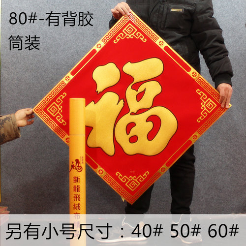 2026马年绒布自粘福字门贴春节