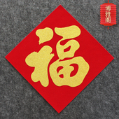 2026马年春节新年装 饰大号植绒布烫金乔迁新居福字门贴纸过年贴门