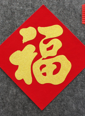 2026年马年绒布福字门贴自带背胶