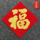 2026马年春节新年装 饰大号植绒布烫金乔迁新居福字门贴纸过年贴门
