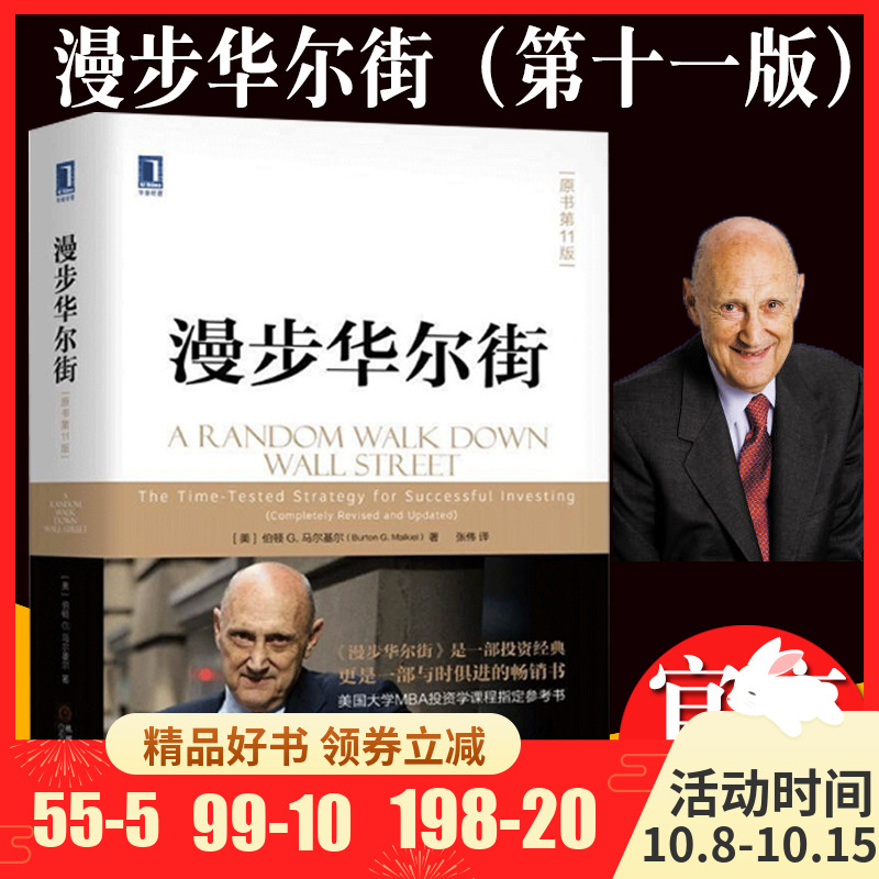 【正版现货】漫步华尔街 原书第11版马尔基尔著作投资理论股票投资技巧财经炒股金融类投资理财书籍漫步华尔街MBA投资学教材