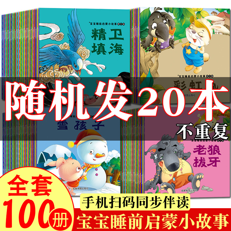 【随机发20本】儿童故事书0-1-3-4-5-6周岁早教宝宝睡前故事启蒙书幼儿园婴儿图书绘本幼儿安徒生格林童话注音版寓言中国神话故事