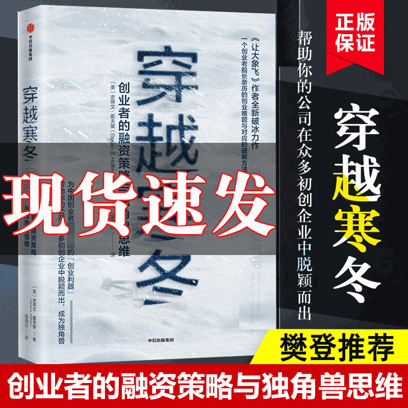 【樊登推荐】穿越寒冬 史蒂文霍夫曼 让大象飞作者 著 创业创新 独角兽 商业模式 债务风险 不确定性 中信书籍正版怎么看?