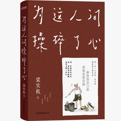 官方正版 梁实秋：为这人间操碎了心 一本解闷儿宝书，文学泰斗梁实秋趣味散文选，创作100周年特别纪念 特赠10张人生真相透明贴纸