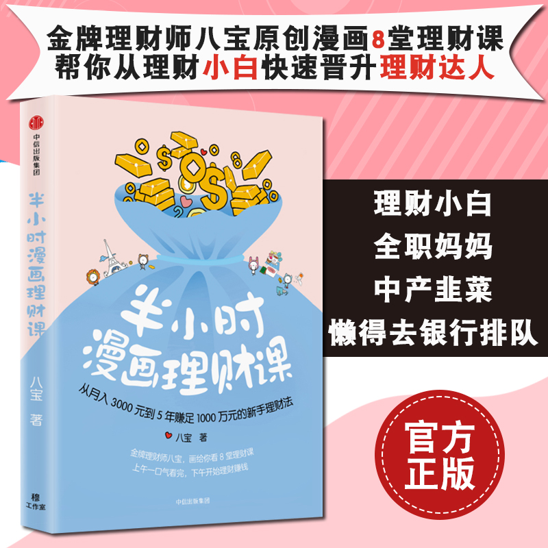 半小时漫画理财课 八宝著 学会复利从月入3000元到5年赚足1000万元的新手理财法 金融投资理财经管正版书籍