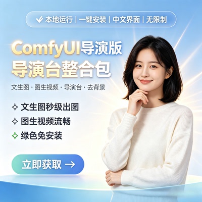ComfyUI导演台插件整合包 文生图图生视频LTX 一键安装 AI软件