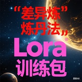 独家揭秘 差异炼丹法带你开启FLUX 训练整合包 秋葉版 Lora