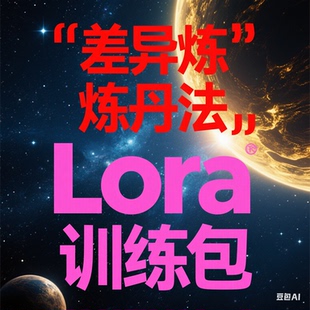 独家揭秘！秋葉版 Lora 训练整合包，差异炼丹法带你开启FLUX