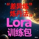 独家揭秘 差异炼丹法带你开启FLUX 训练整合包 秋葉版 Lora