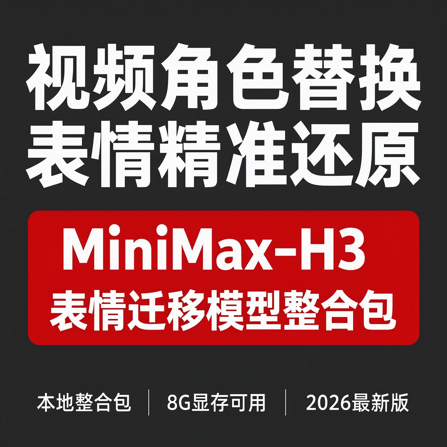 8G显存可玩MiniMax-H3视频角色替换表情迁移整合包本地部署数字人