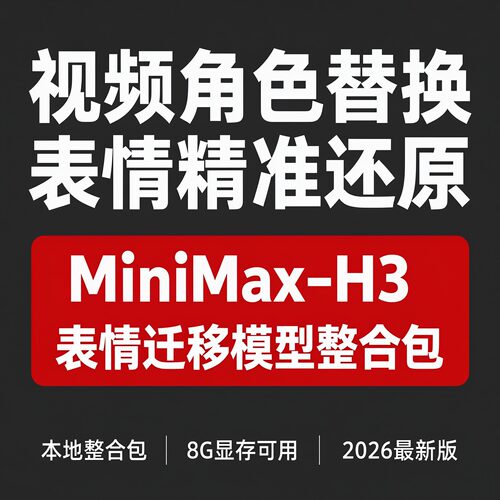 8G显存可玩MiniMax-H3视频角色替换表情迁移整合包本地部署数字人