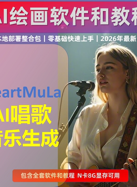 AI音乐 文字变真人唱歌 HeartMuLa 软件整合包 中文 音乐制作人