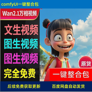 AI模型 一鍵整合包 萬(wàn)相wan2.1 教程 網(wǎng)紅 圖像生視頻 國(guó)產(chǎn)免費(fèi)