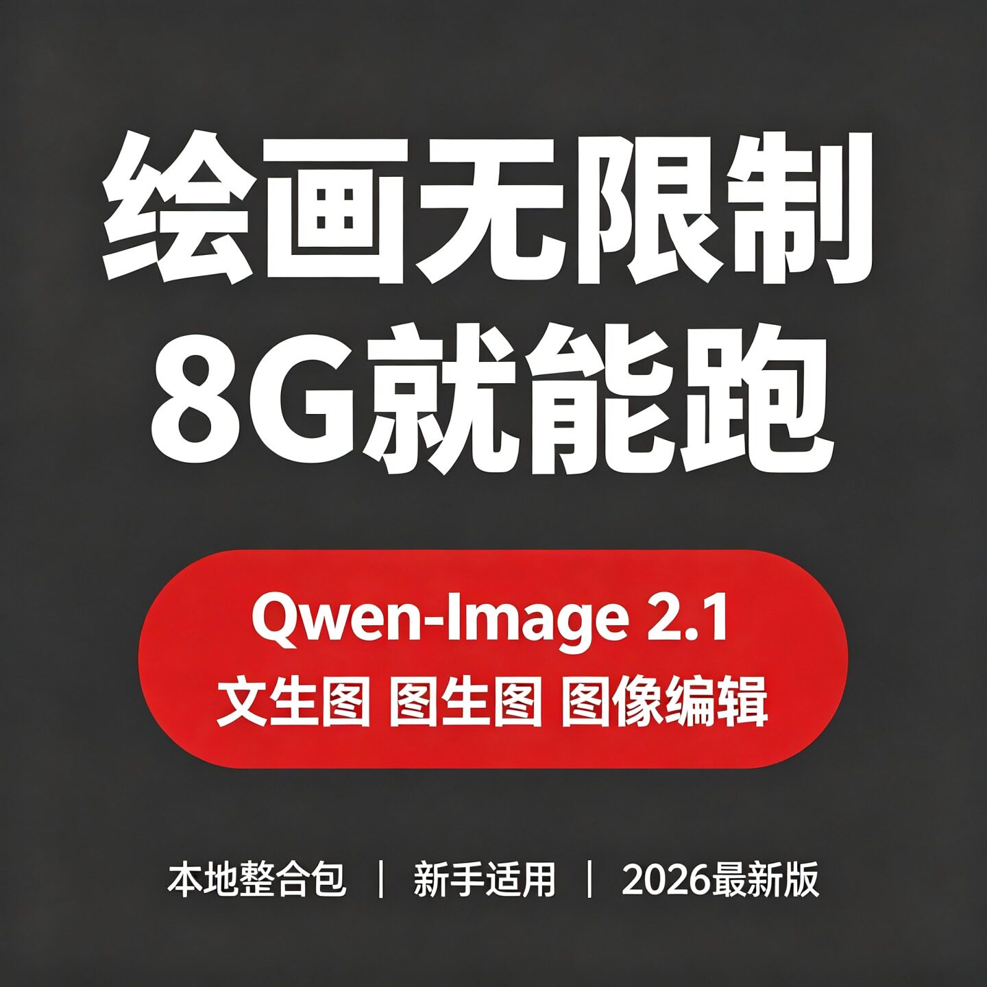 QwenImage2.1无限制绘画整合包文生图图生图洗图图像编辑多图编辑图片