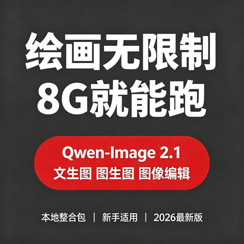 QwenImage2.1无限制绘画整合包文生图图生图洗图图像编辑多图编辑