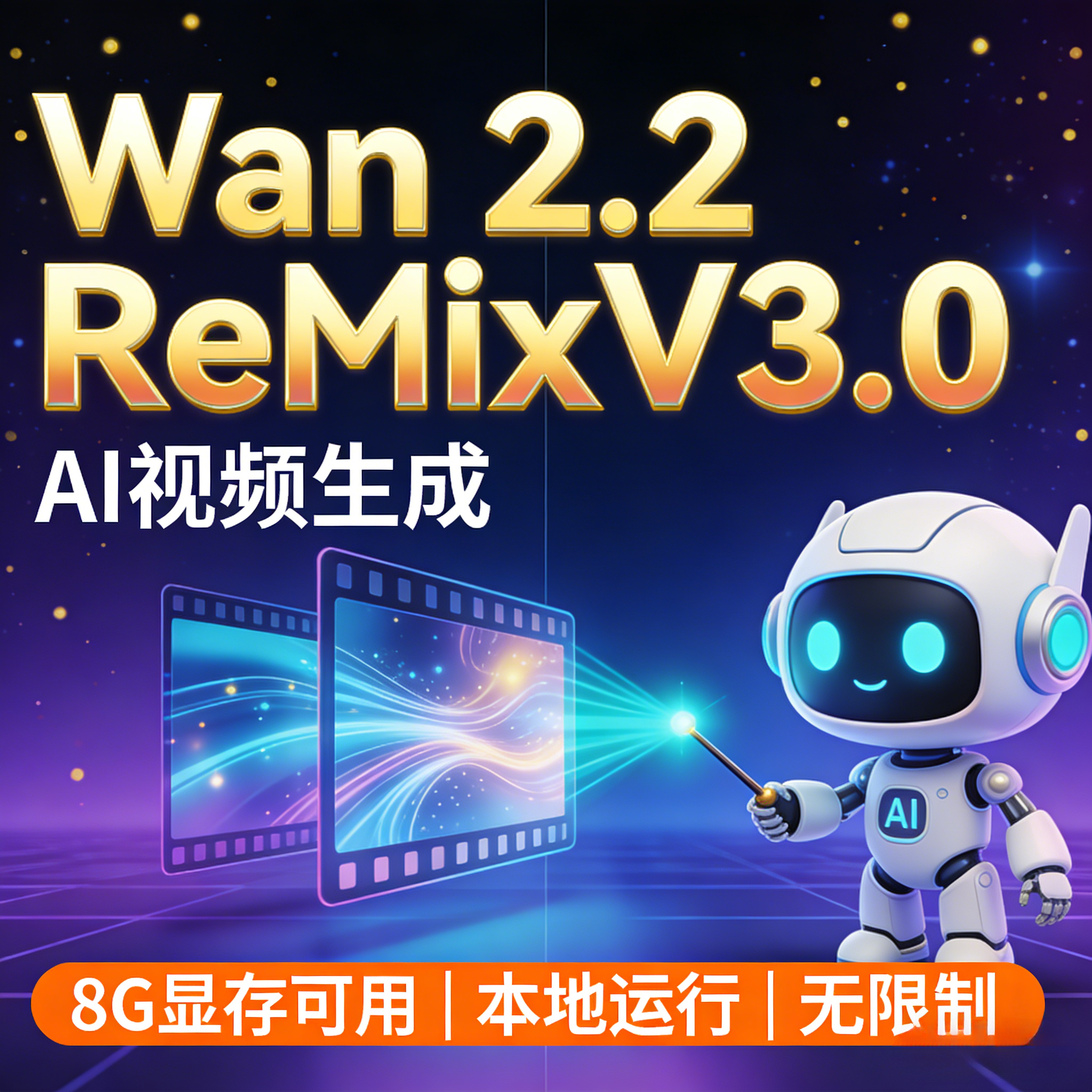 Remix 3.0 视频生成软件 文生视频图生视频首尾帧 本地运行 中文