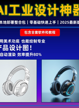 AI工业设计绘图软件 产品设计神器 本地一键整合包  comfyui教程