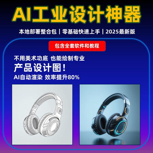 AI工业设计绘图软件 产品设计神器 本地一键整合包  comfyui教程