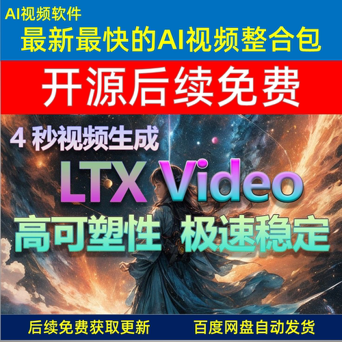LTX Video 开源AI视频生成模型 本地部署 一键整合包 教程
