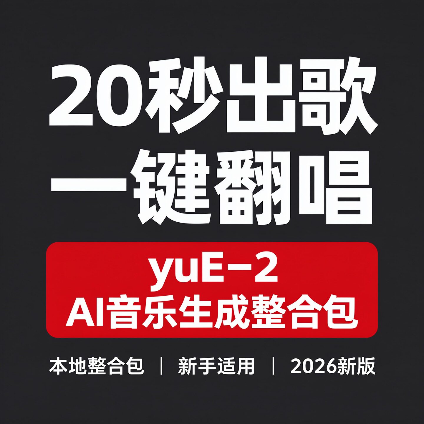 yuE-2AI音乐生成整合包一键翻唱纯音乐曲谱提取本地部署自动发货