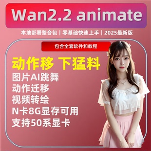 AI视频软件 动漫图片跳舞 animate 人物动作迁移 制作器 wan2.2