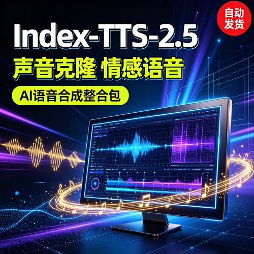 Index-TTS-2.5声音克隆软件 整合包 6G显存情感控制本地部署教程
