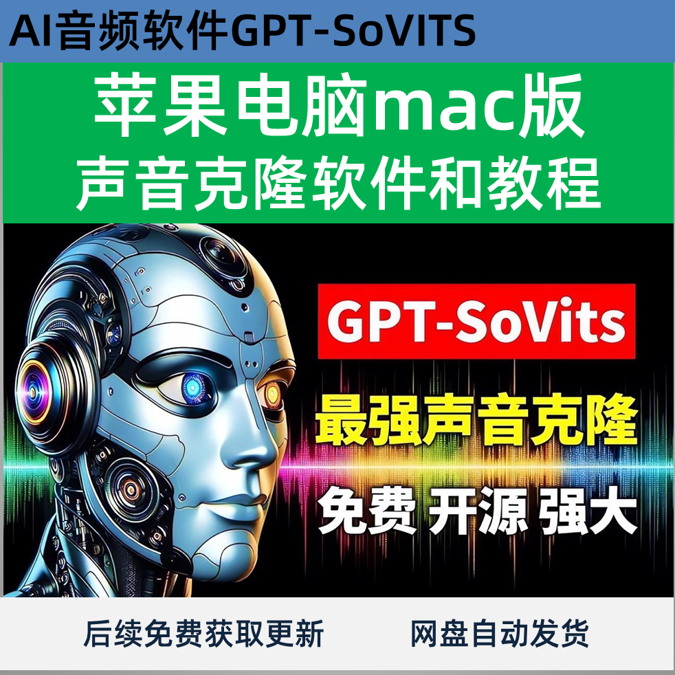 苹果mac最新AI声音克隆GPT-sovits软件高清视频教程文字转语音