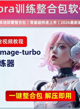 无限制 z-image模型训练整合包 lora训练 本地工具 含环境 模型