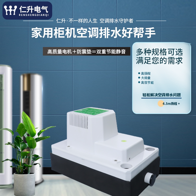 仁升新款智能空调排水泵风机盘管多联机家用制冰机冷凝水提升泵