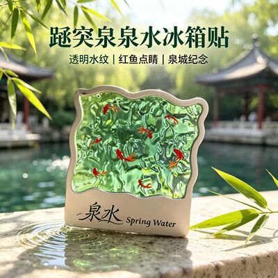 济南趵突泉水波纹冰箱贴旅游景点纪念品建筑文创礼物