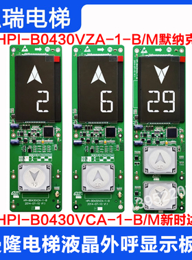 曼隆电梯液晶外呼显示板HPI-B0430VZA/VCA-1-M/B新时达默纳克系统
