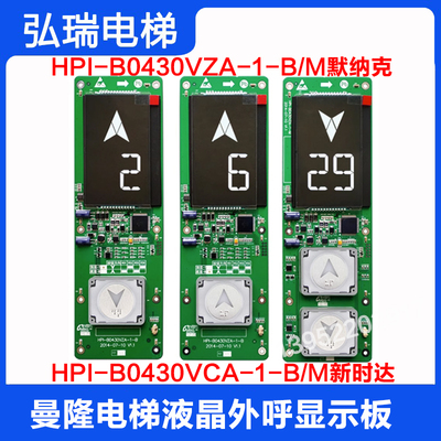 曼隆电梯液晶外呼显示板HPI-B0430VZA/VCA-1-M/B新时达默纳克系统