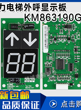 通力电梯显示板KM863190G01 通力外呼板KM863210G02 电梯配件
