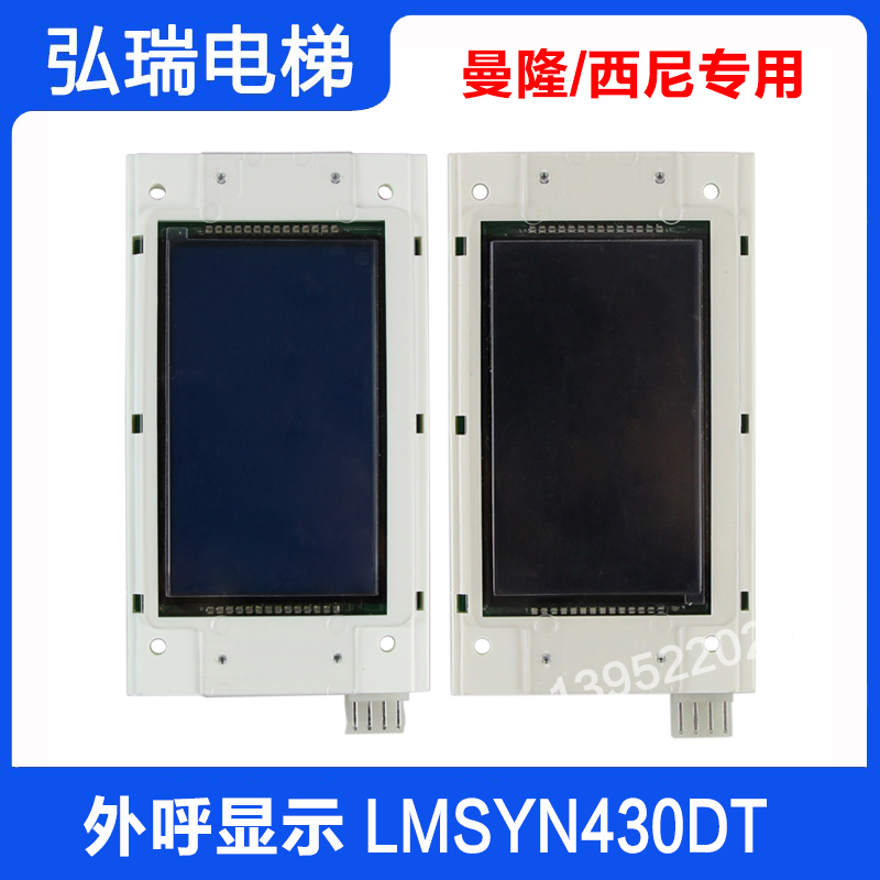 LMSYN430DT电梯外呼显示板SYNEY-HCB-430(485)适用默纳克西尼曼隆