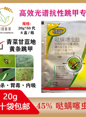 45%览博哒螨·噻虫胺黄条跳甲