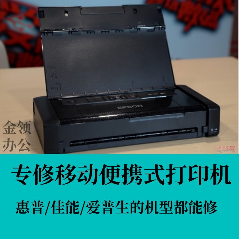 专修移动便携式打印机 惠普/佳能/爱普生机型 各类问题报错都能修