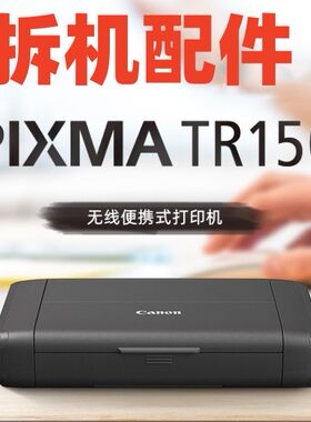 佳能TR150便携式打印机拆机配件皮带清洁单元进纸器光栅电源接口