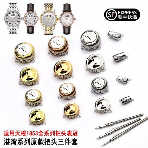 T097把头表冠1853配件港湾系列