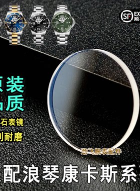 康卡斯系列蓝宝石表镜L3.781/782