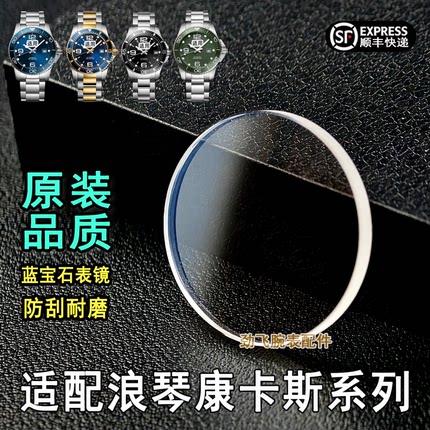 蓝宝石表镜适用浪琴康卡斯系列防刮耐磨手表配件镜片表蒙L3表镜面