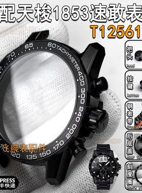 适用天梭速敢表壳T125617A钢表带把头黑色底盖后盖按钮手表圈配件