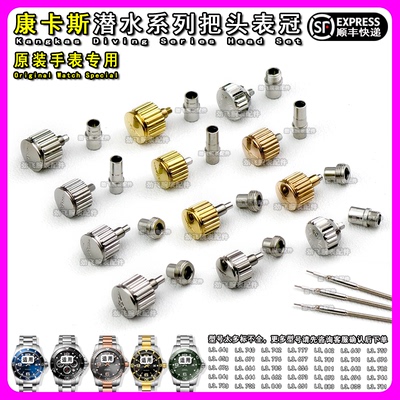原装康卡斯专用把头表冠手表配件