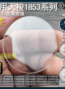 适用天梭1853杜鲁尔T099407A蓝宝石玻璃表镜T099207A原装手表配件