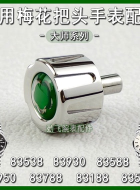 适用梅花把头83588表冠把杆83188钢色手表配件柄头大师调时间旋钮