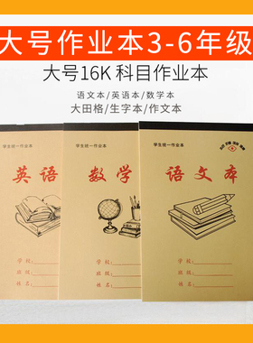 16开大号作业本3-6年级单面练习本语文数学英语作文田字格生字本
