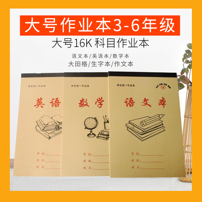 16开大号作业本3-6年级单面练习本语文数学英语作文田字格生字本