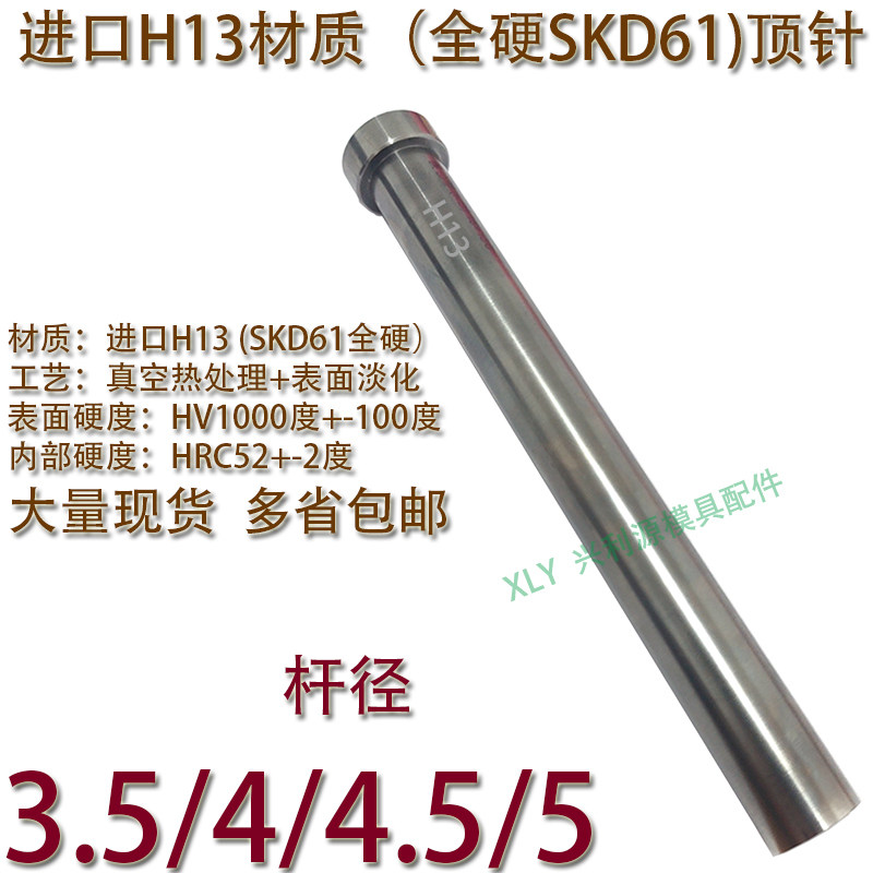 精密模具进口H13材质全硬顶针/SKD61全硬顶杆推杆/3.5/4/4.5/5